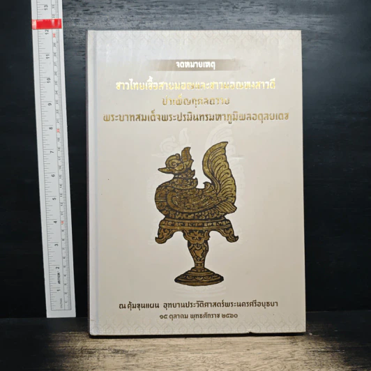 จดหมายเหตุชาวไทยเชื้อสายมอญและชาวมอญหงสาวดี บำเพ็ญกุศลถวายพระบาทสมเด็จพระปรมินทรมหาภูมิพลอดุลยเดช รูปที่ 1