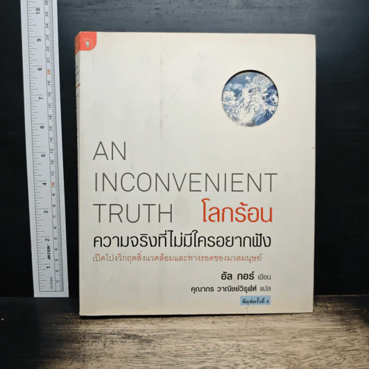 โลกร้อน An Inconvenient Truth - อัล กอร์ รูปที่ 1