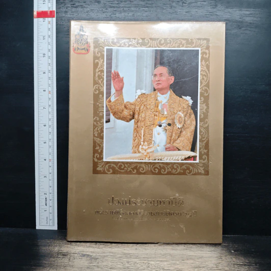 ปวงประชามหาปีติ: พระราชพิธีฉลองสิริราชสมบัติครบ 60 ปี รูปที่ 1