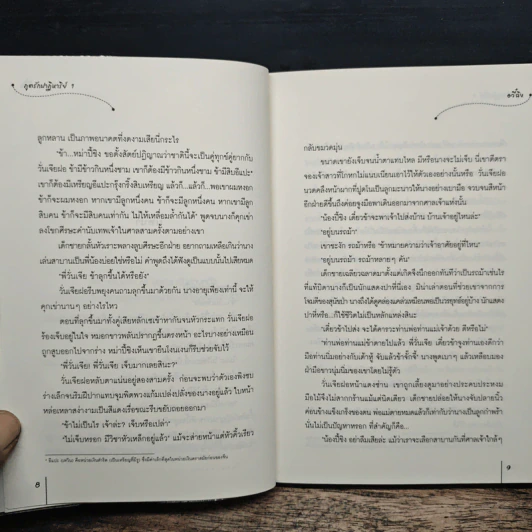 ภูตรักปาฏิหาริย์ 2 เล่มจบ - อวี๋ฉิง รูปที่ 8