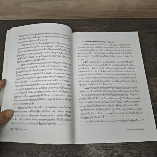 สร้างมาตรฐานงานบริหารทรัพยากรมนุษย์ - ประเวศน์ มหารัตน์สกุล รูปที่ 9