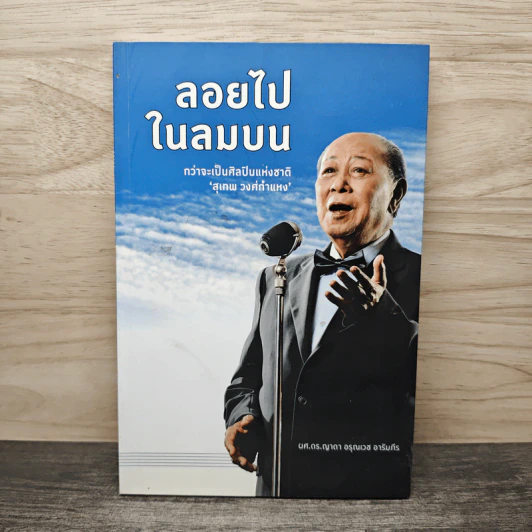 ลอยไปในลมบน กว่าจะเป็นศิลปินแห่งชาติ สุเทพ วงศ์คำแหง - ผศ.ดร.ญาดา อรุณเวช อาริมภีร รูปที่ 1