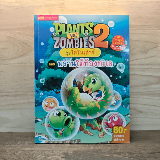 Plants vs. Zombies 2 ชุดไดโนเสาร์ ตอน พรานใต้ท้องทะเล รูปที่ 1