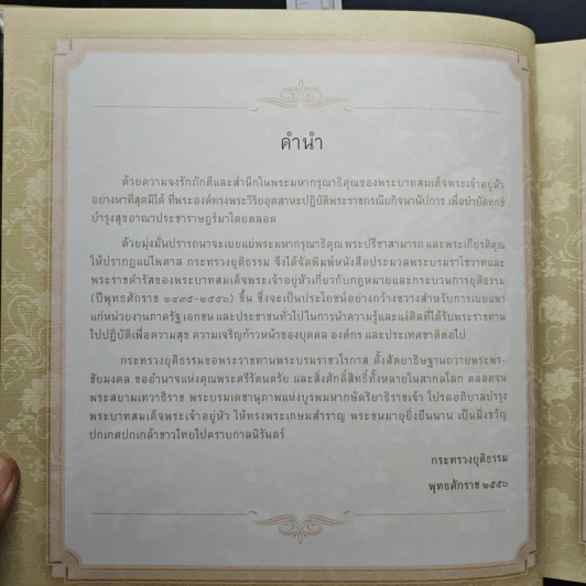 ประมวลพระบรมราโชวาทและพระราชดำรัสของพระบาทสมเด็จพระเจ้าอยู่หัวเกี่ยวกับกฎหมายและกระบวนการยุติธรรม รูปที่ 7