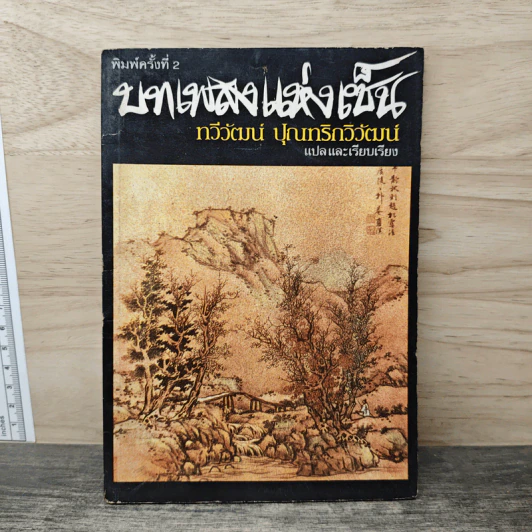บทเพลงแห่งเซ็น - ทวีวัฒน์ ปุณทริกวิวัฒน์ รูปที่ 1