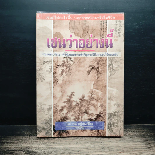 เซนว่าอย่างนี้ - ไพโรจน์ อยู่มณเฑียร รูปที่ 1
