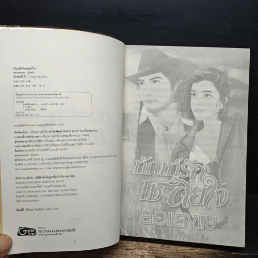 ทัณฑ์รักเชลยใจ - ยอแสงแข รูปที่ 6