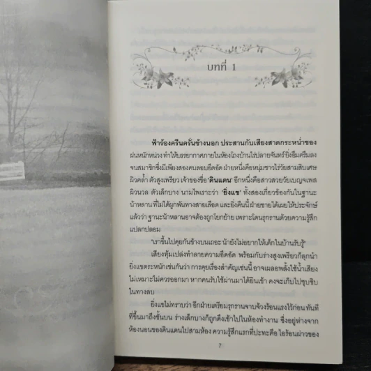 ทัณฑ์รักเชลยใจ - ยอแสงแข รูปที่ 7