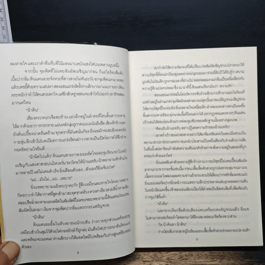 ทัณฑ์รักเชลยใจ - ยอแสงแข รูปที่ 8