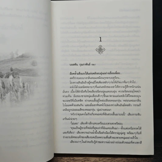 ไฟรักในหัวใจ - Susan Johnson, สีตา รูปที่ 7