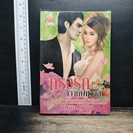 กรงรักวิวาห์พิศวาส - กมลอมเรศร รูปที่ 1