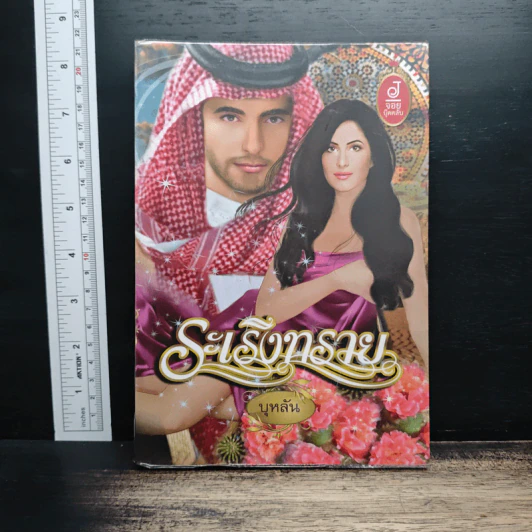ระเริงทราย - บุหลัน รูปที่ 1