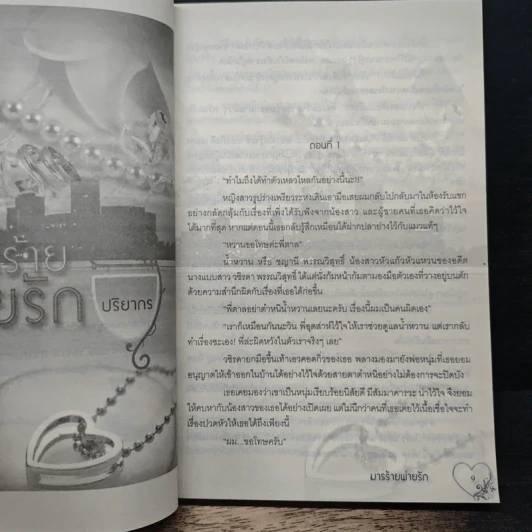 มารร้ายพ่ายรัก - ปริยากร รูปที่ 7