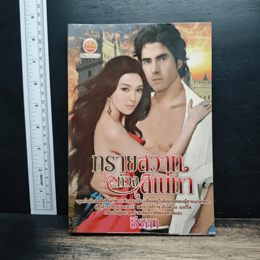ทรายสวาทห้วงสิเน่หา - ธีรสา รูปที่ 1