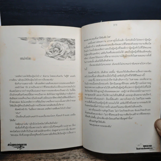 กุหลาบในสายลมหนาว - สร้อยดอกหมาก รูปที่ 9