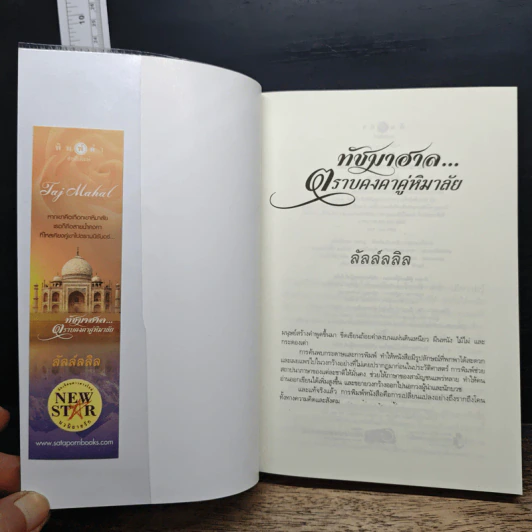 ทัชมาฮาล...ตราบคงคาคู่หิมาลัย - ลัลล์ลลิล รูปที่ 6