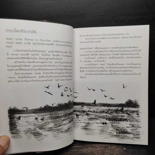 บางกะโพ้ง - วินทร์ เลียววาริณ รูปที่ 7
