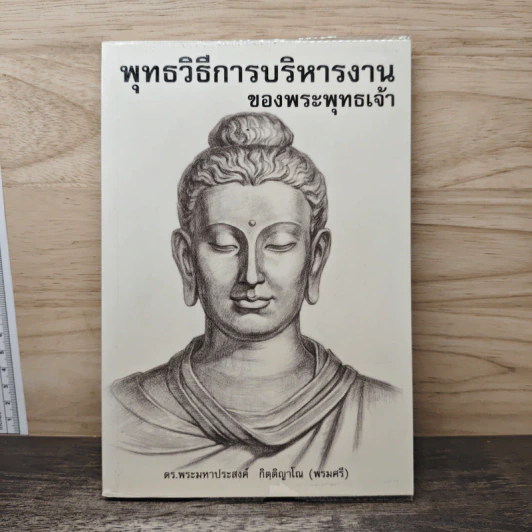พุทธวิธีการบริหารงาน ของพระพุทธเจ้า - ดร.พระมหาประสงค์ กิตฺติญาโณ (พรมศรี) รูปที่ 1