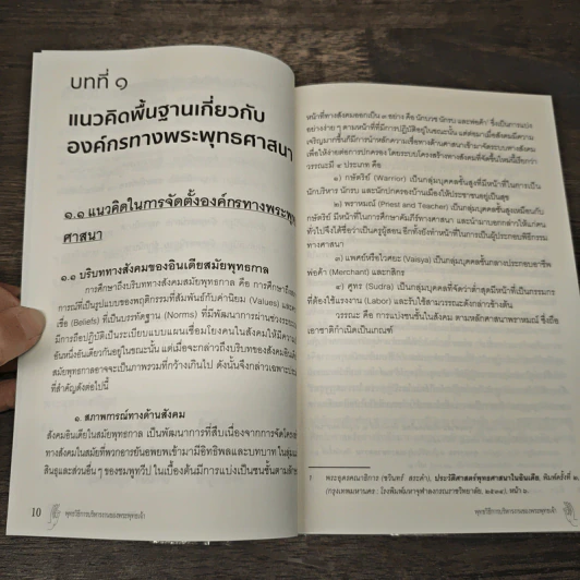 พุทธวิธีการบริหารงาน ของพระพุทธเจ้า - ดร.พระมหาประสงค์ กิตฺติญาโณ (พรมศรี) รูปที่ 9