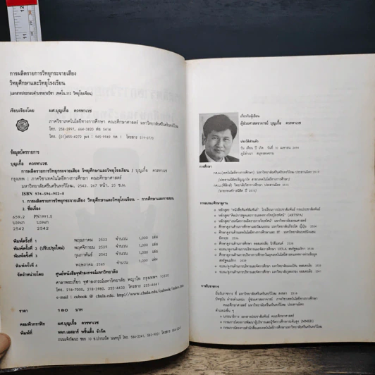 การผลิตรายการวิทยุกระจายเสียง วิทยุศึกษาและวิทยุโรงเรียน - ผศ.บุญเกื้อ ควรหาเวช รูปที่ 6