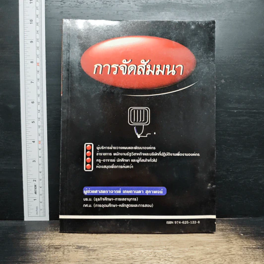 การจัดสัมมนา - ผู้ช่วยศาสตราจารย์ เกษกานดา สุภาพจน์ รูปที่ 1