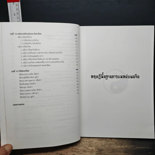 ทฤษฎีพื้นฐานการแพทย์แผนจีน - นายแพทย์โกวิท คัมภีรภาพ รูปที่ 9