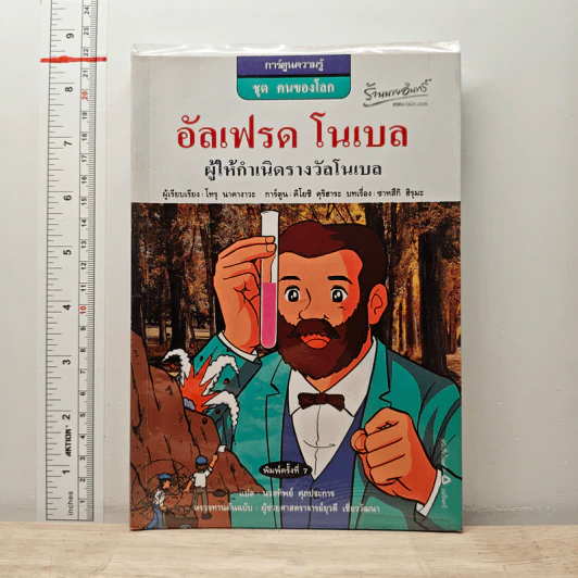การ์ตูนความรู้ ชุด คนของโลก อัลเฟรด โนเบล ผู้ให้กำเนิดรางวัลโนเบล รูปที่ 1