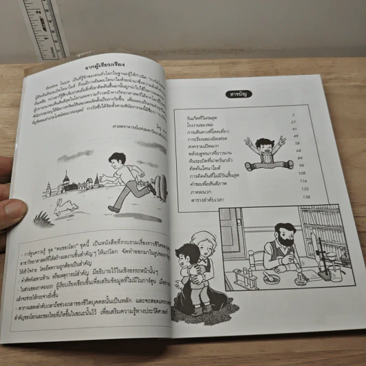 การ์ตูนความรู้ ชุด คนของโลก อัลเฟรด โนเบล ผู้ให้กำเนิดรางวัลโนเบล รูปที่ 6