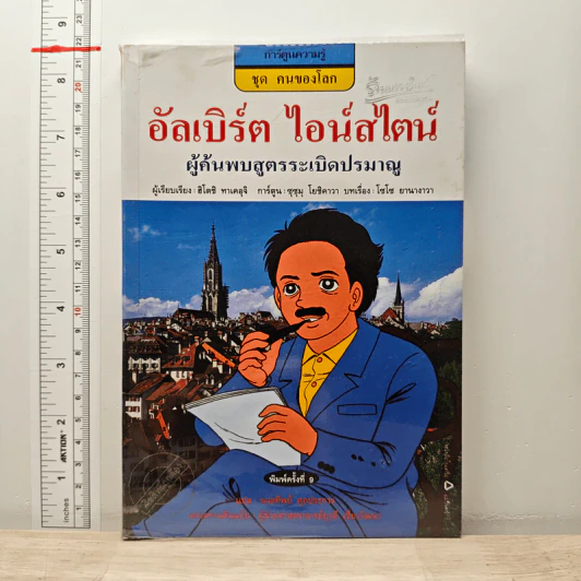 การ์ตูนความรู้ ชุด คนของโลก อัลเบิร์ต ไอน์สไตน์ ผู้ค้นพบสูตรระเบิดปรมาณู - ฮิโตชิ ทาเคอุจิ รูปที่ 1