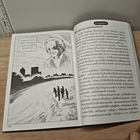 การ์ตูนความรู้ ชุด คนของโลก อัลเบิร์ต ไอน์สไตน์ ผู้ค้นพบสูตรระเบิดปรมาณู - ฮิโตชิ ทาเคอุจิ รูปที่ 9