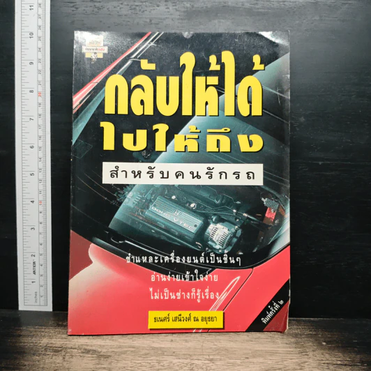 กลับให้ได้ ไปให้ถึง - ธเนศร์ เสนีวงศ์ ณ อยุธยา รูปที่ 1