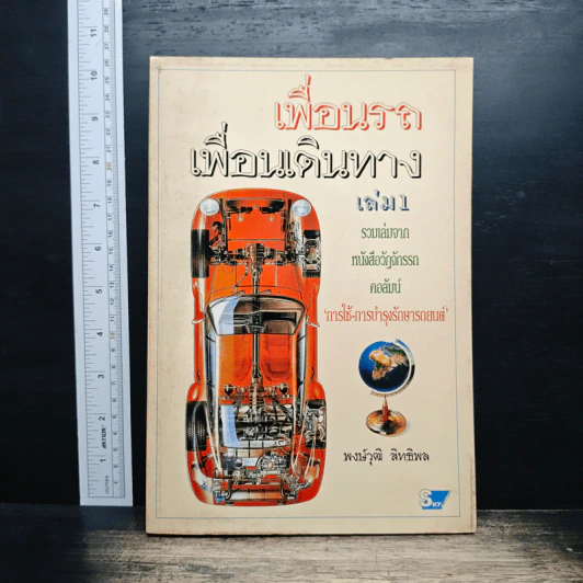 เพื่อนรถ เพื่อนเดินทาง เล่ม 1 - พงษ์วุฒิ สิทธิพล รูปที่ 1