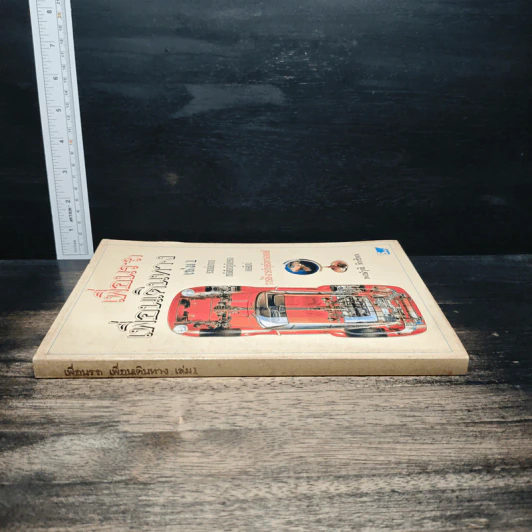 เพื่อนรถ เพื่อนเดินทาง เล่ม 1 - พงษ์วุฒิ สิทธิพล รูปที่ 3