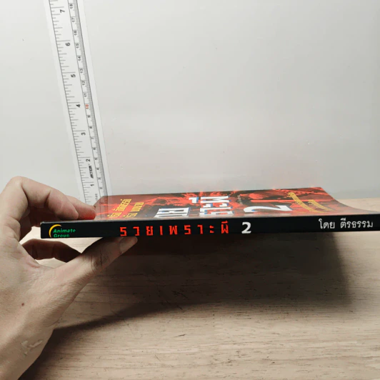 รวยเพราะผี เล่ม 2 รูปที่ 2