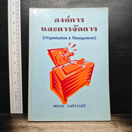 องค์การและการจัดการ - พยอม วงศ์สารศรี รูปที่ 1