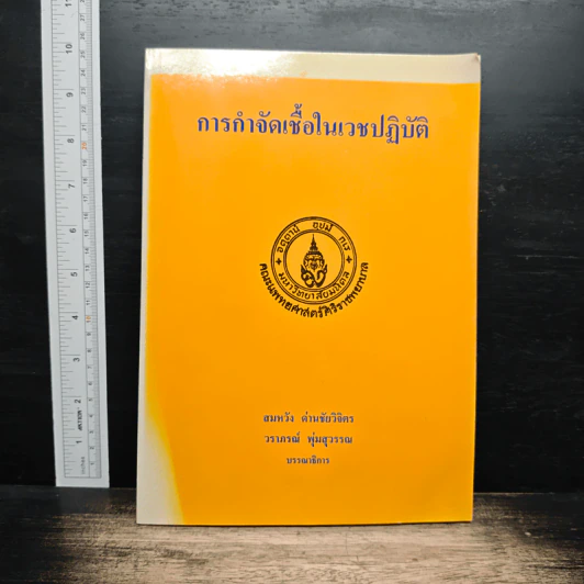 การกำจัดเชื้อในเวชปฏิบัติ - สมหวัง ด่านชัยวิจิตร, วราภรณ์ พุ่มสุวรรณ รูปที่ 1