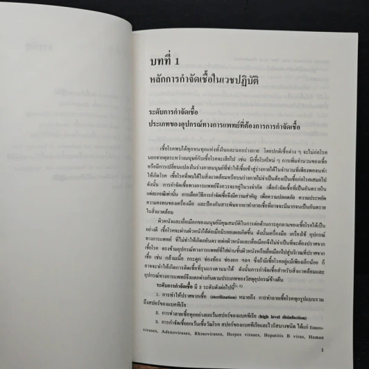 การกำจัดเชื้อในเวชปฏิบัติ - สมหวัง ด่านชัยวิจิตร, วราภรณ์ พุ่มสุวรรณ รูปที่ 7