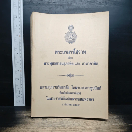 พระบรมราโชวาท เทียบ พระพุทธศาสนสุภาษิต และ นานาสุภาษิต รูปที่ 1