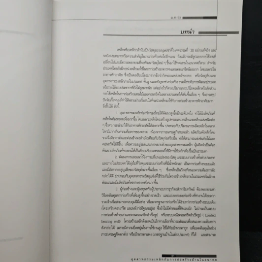 อุตสาหกรรมเหล็กกับการก่อสร้างบ้านในอนาคต - จรัญพัฒน์ ภูวนันท์ รูปที่ 7