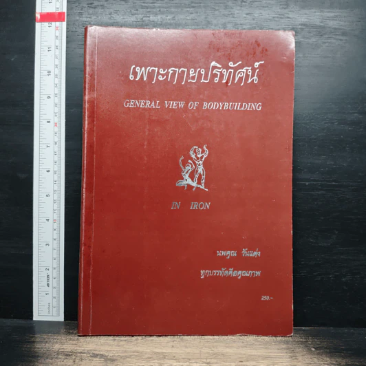 เพาะกายปริทัศน์ - นพคุณ วันแต่ง รูปที่ 1