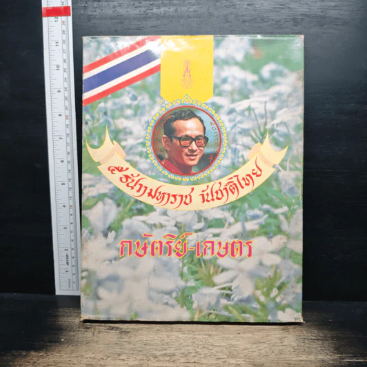 กษัตริย์-เกษตร รูปที่ 1