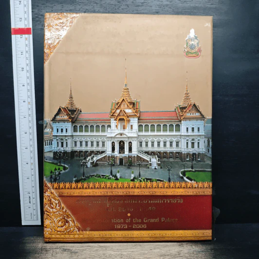 การบูรณปฏิสังขรณ์พระบรมมหาราชวัง พ.ศ. 2516-2549 รูปที่ 1