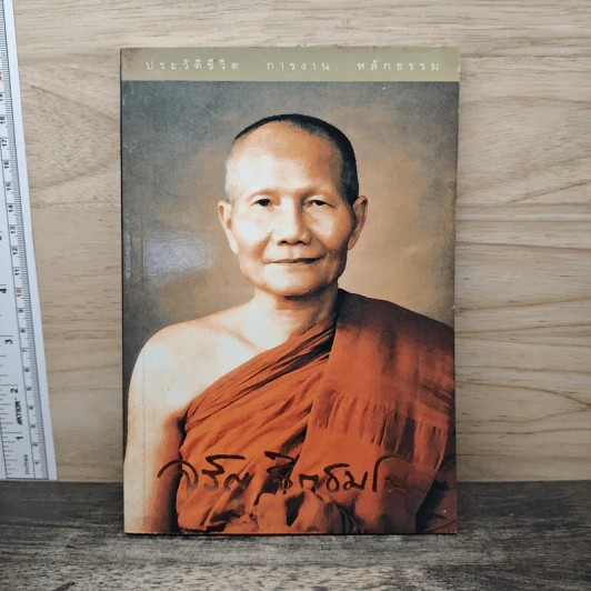 ประวัติชีวิต การงาน หลักธรรม พระธรรมสิงหบุราจารย์ รูปที่ 1