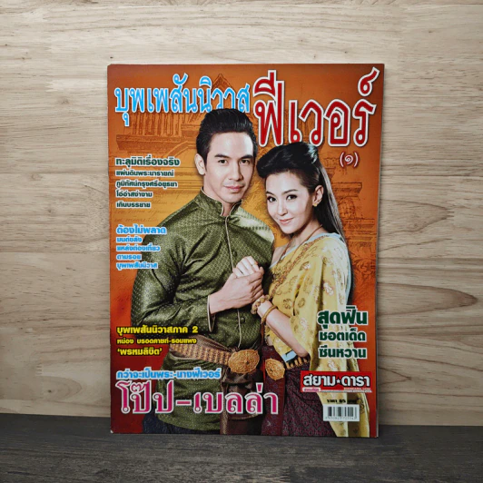 เรื่องย่อละคร บุพเพสันนิวาส ฟีเวอร์ รูปที่ 1