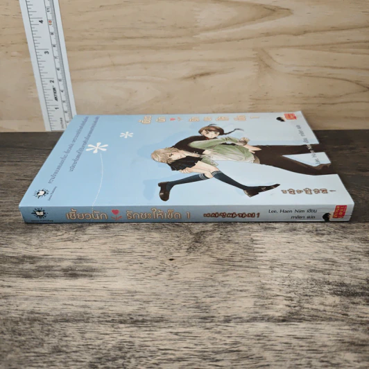 เซี้ยวนักรักซะให้เข็ด เล่ม 1 - Lee, Haen Nim รูปที่ 2