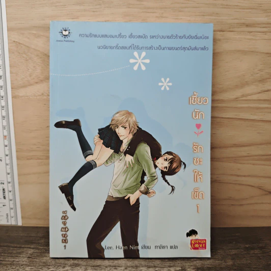 เซี้ยวนักรักซะให้เข็ด เล่ม 1 - Lee, Haen Nim รูปที่ 1