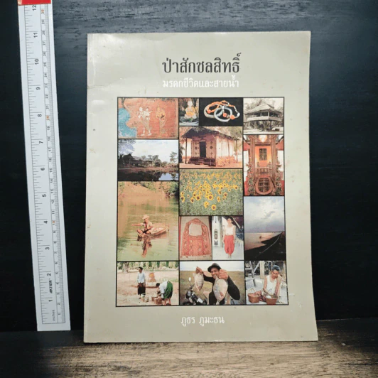 ป่าสักชลสิทธิ์ มรดกชีวิตและสายน้ำ - ภูธร ภูมะธน รูปที่ 1