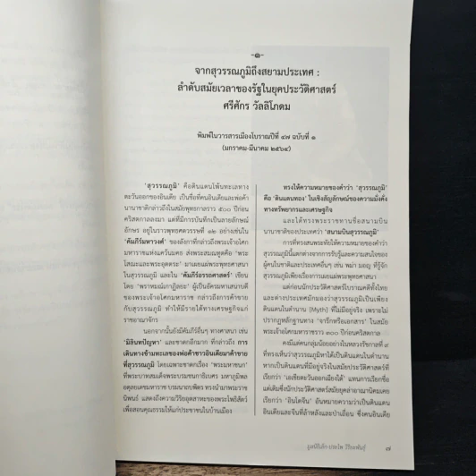 ข้ามคาบสมุทรในห้วงแห่งสุวรรณภูมิ รูปที่ 8