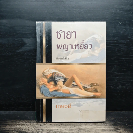 ชายาพญาเหยี่ยว - เกษวดี รูปที่ 1