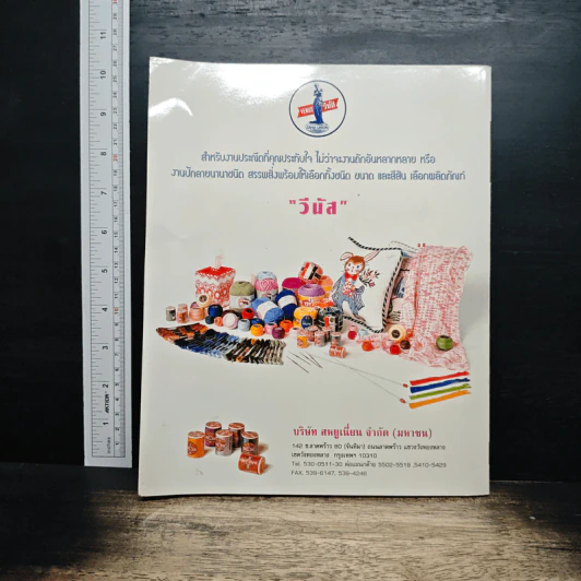 งานฝีมือ ฉบับที่ 193 มิ.ย. 2543 รูปที่ 2